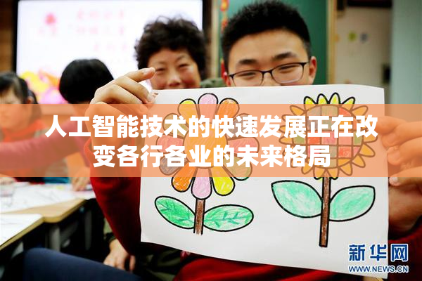 人工智能技术的快速发展正在改变各行各业的未来格局