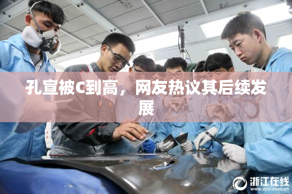 孔宣被C到高，网友热议其后续发展
