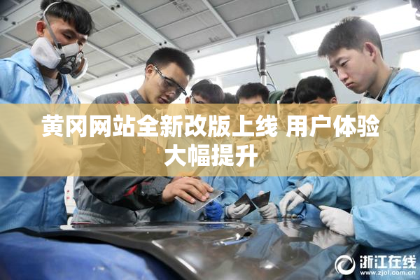 黄冈网站全新改版上线 用户体验大幅提升