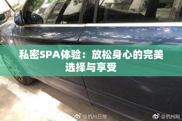 私密SPA体验：放松身心的完美选择与享受