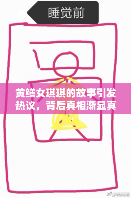 黄鳝女琪琪的故事引发热议，背后真相渐显真相