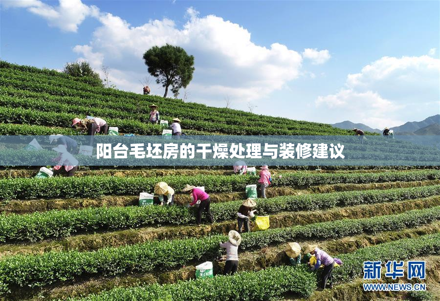 阳台毛坯房的干燥处理与装修建议