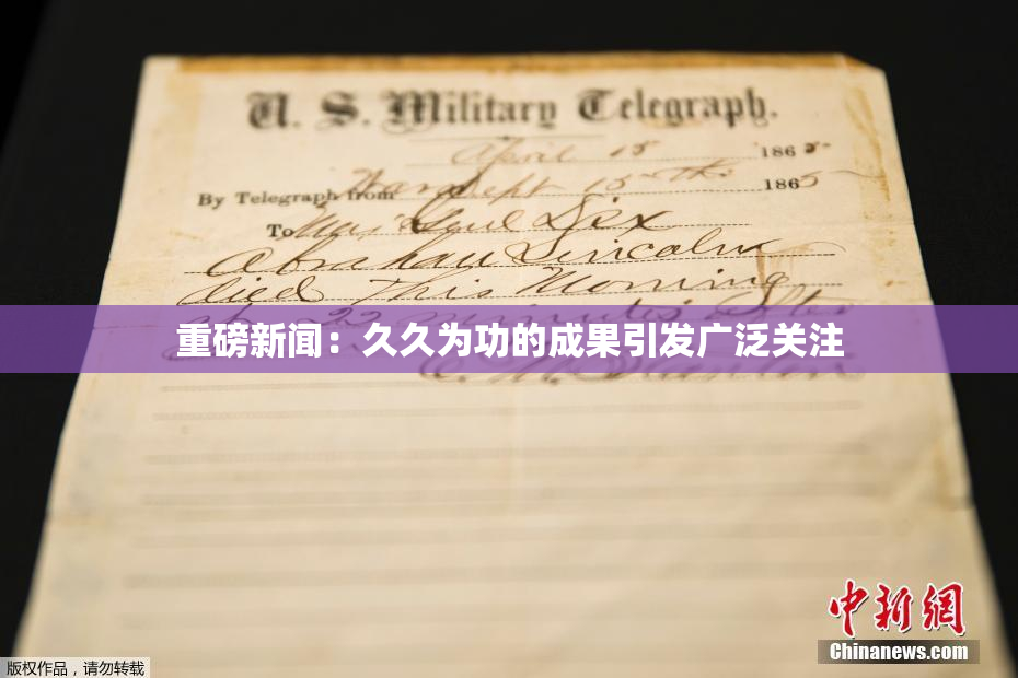 重磅新闻：久久为功的成果引发广泛关注