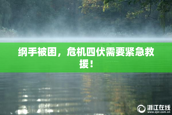 纲手被困，危机四伏需要紧急救援！