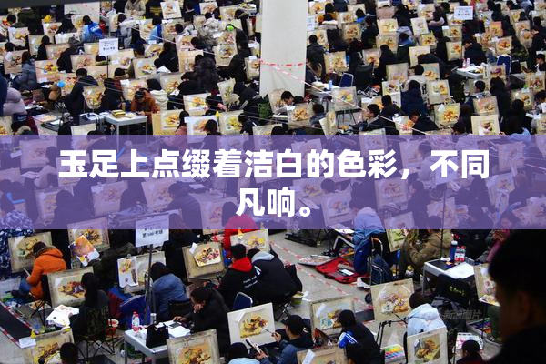 玉足上点缀着洁白的色彩，不同凡响。