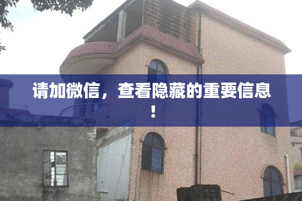请加微信，查看隐藏的重要信息！