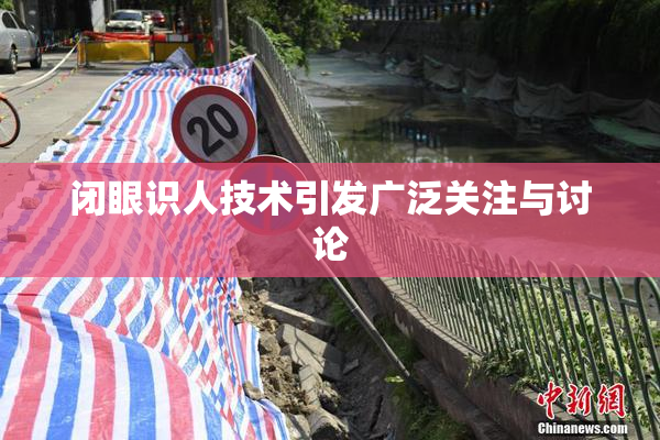 闭眼识人技术引发广泛关注与讨论