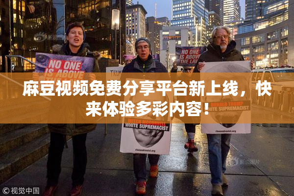 麻豆视频免费分享平台新上线，快来体验多彩内容！