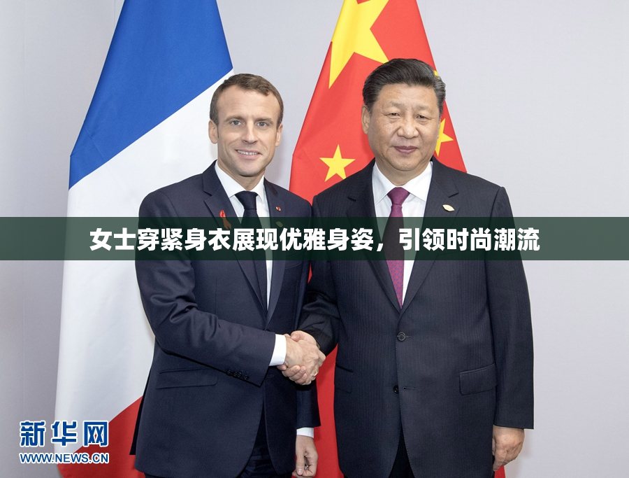 女士穿紧身衣展现优雅身姿，引领时尚潮流