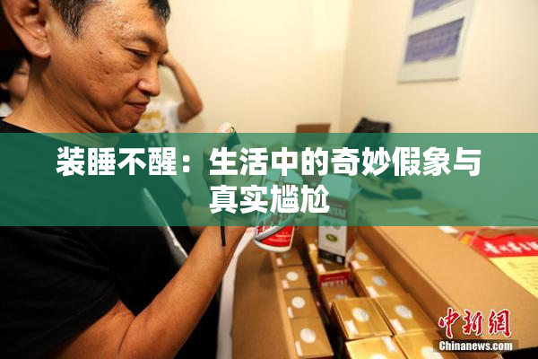 装睡不醒：生活中的奇妙假象与真实尴尬