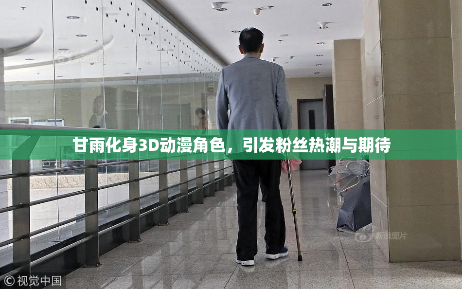 甘雨化身3D动漫角色，引发粉丝热潮与期待