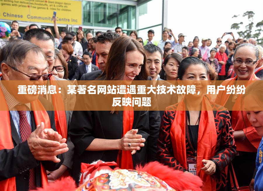 重磅消息：某著名网站遭遇重大技术故障，用户纷纷反映问题