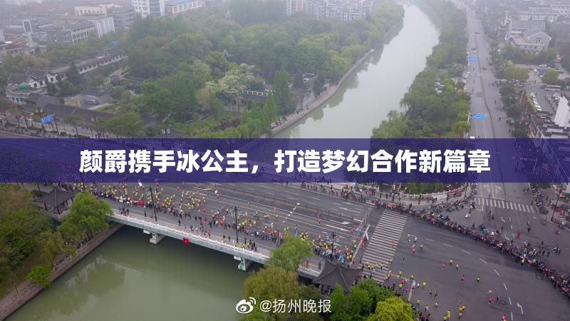颜爵携手冰公主，打造梦幻合作新篇章