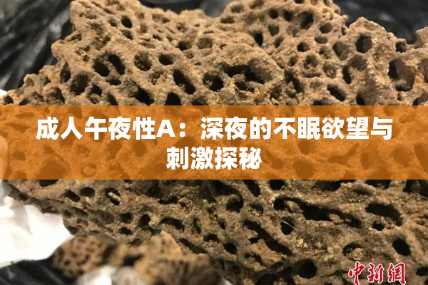 成人午夜性A：深夜的不眠欲望与刺激探秘