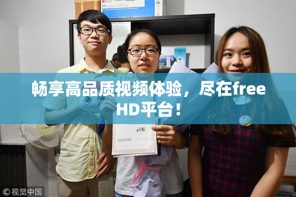 畅享高品质视频体验，尽在freeHD平台！