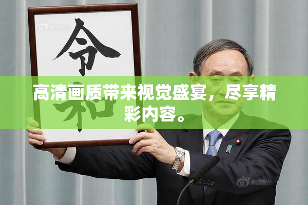 高清画质带来视觉盛宴，尽享精彩内容。