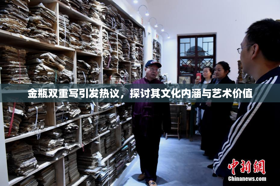 金瓶双重写引发热议，探讨其文化内涵与艺术价值