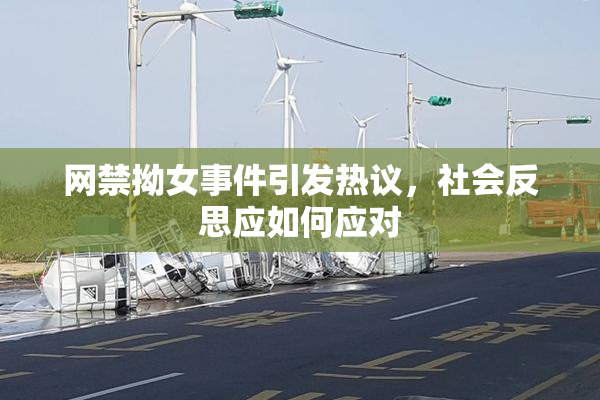 网禁拗女事件引发热议，社会反思应如何应对