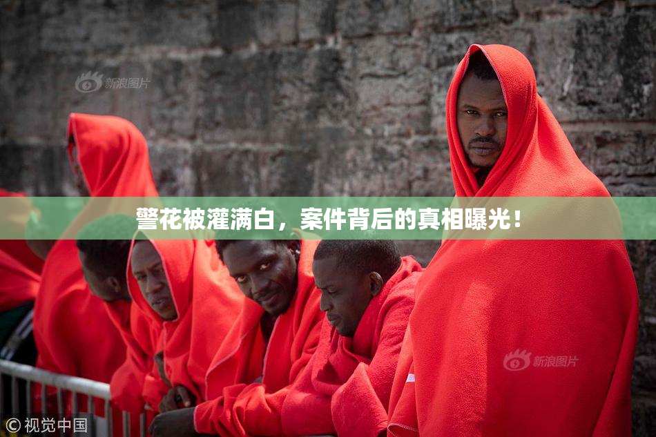 警花被灌满白，案件背后的真相曝光！