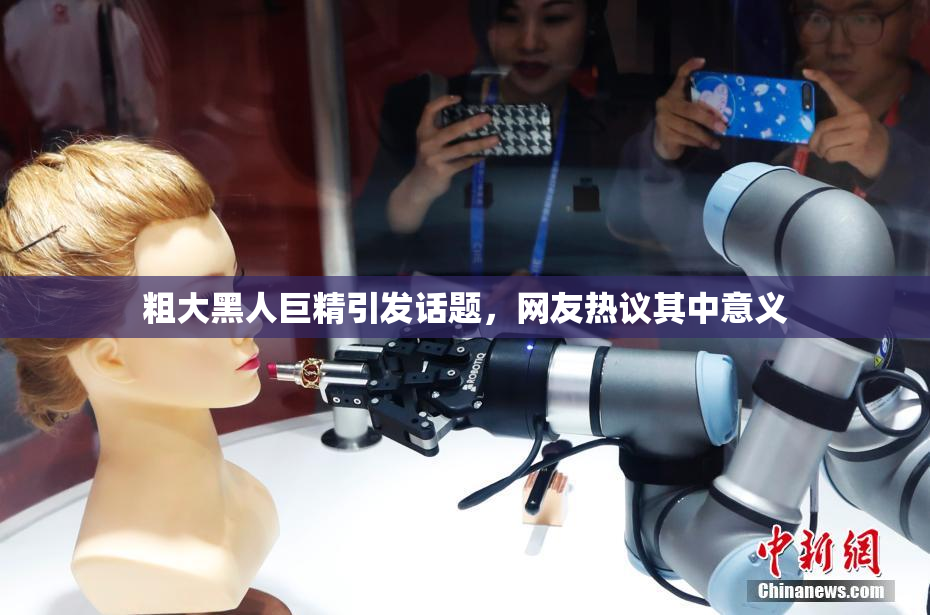 粗大黑人巨精引发话题，网友热议其中意义