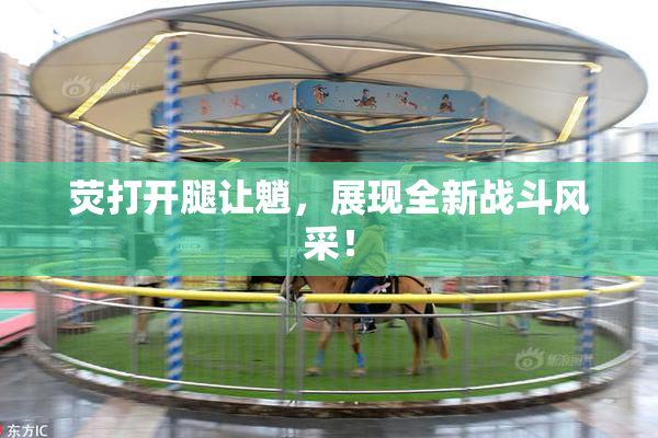 荧打开腿让魈，展现全新战斗风采！