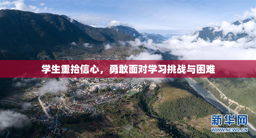 学生重拾信心，勇敢面对学习挑战与困难