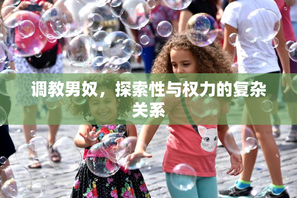 调教男奴，探索性与权力的复杂关系