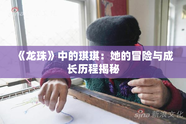 《龙珠》中的琪琪：她的冒险与成长历程揭秘