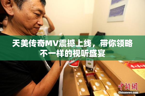 天美传奇MV震撼上线，带你领略不一样的视听盛宴