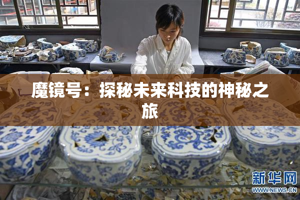 魔镜号：探秘未来科技的神秘之旅