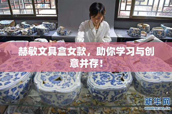 赫敏文具盒女款，助你学习与创意并存！