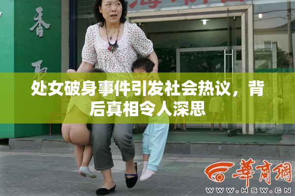 处女破身事件引发社会热议，背后真相令人深思