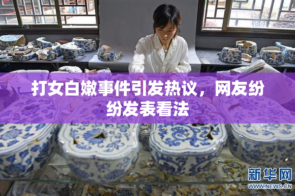 打女白嫩事件引发热议，网友纷纷发表看法