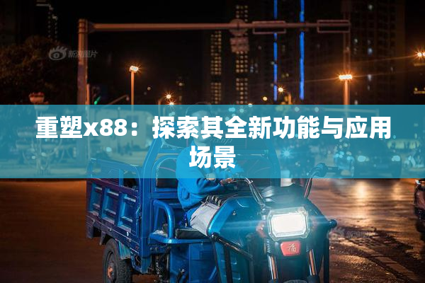 重塑x88：探索其全新功能与应用场景