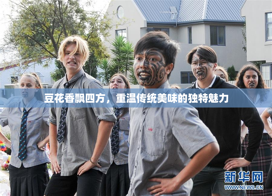 豆花香飘四方，重温传统美味的独特魅力
