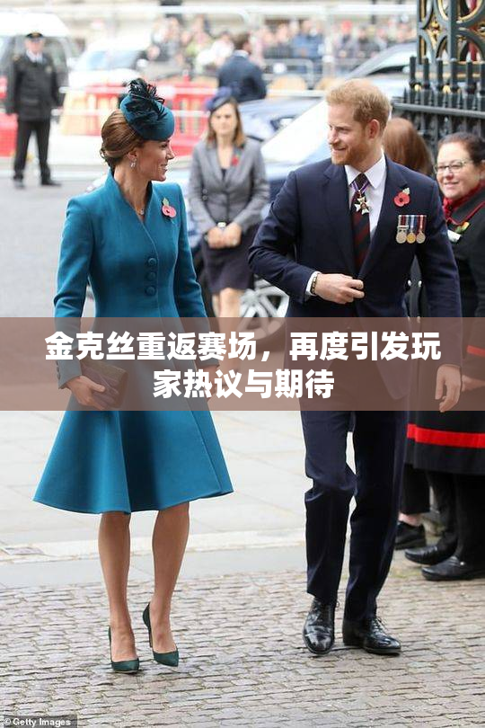 金克丝重返赛场，再度引发玩家热议与期待