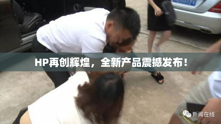 HP再创辉煌，全新产品震撼发布！