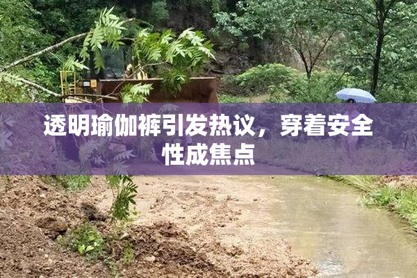 透明瑜伽裤引发热议，穿着安全性成焦点