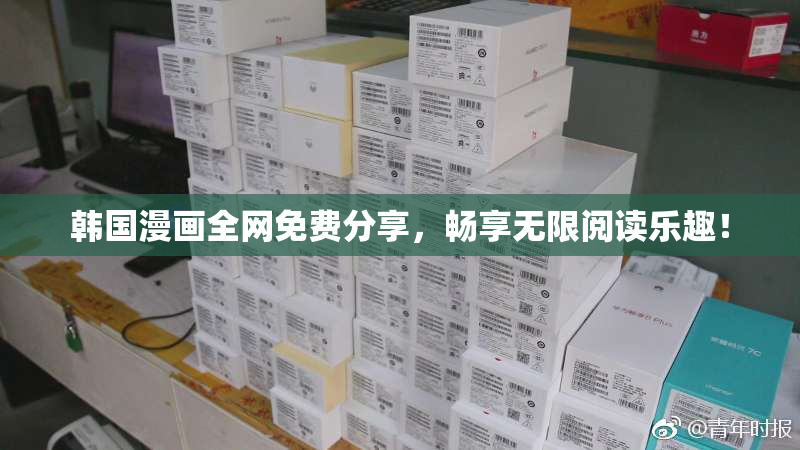 韩国漫画全网免费分享，畅享无限阅读乐趣！