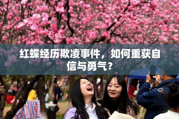 红蝶经历欺凌事件，如何重获自信与勇气？