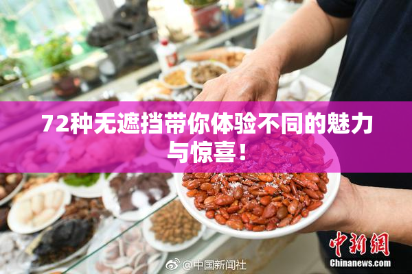 72种无遮挡带你体验不同的魅力与惊喜！