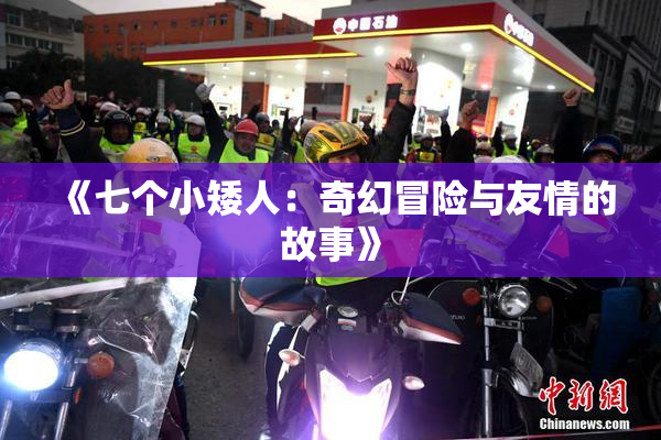 《七个小矮人：奇幻冒险与友情的故事》