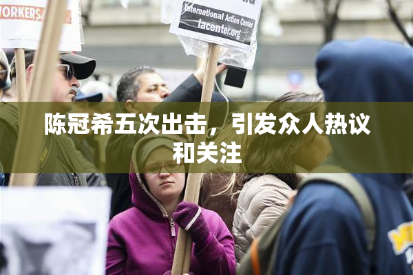 陈冠希五次出击，引发众人热议和关注