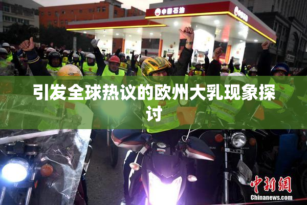 引发全球热议的欧州大乳现象探讨