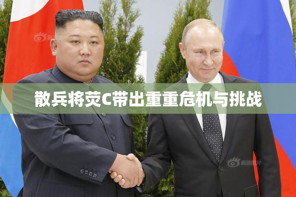 散兵将荧C带出重重危机与挑战
