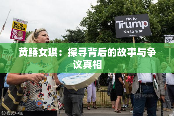 黄鳝女琪：探寻背后的故事与争议真相