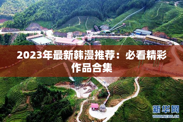 2023年最新韩漫推荐：必看精彩作品合集