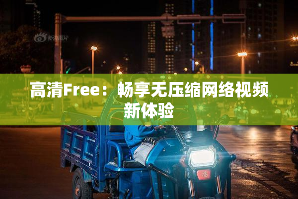 高清Free：畅享无压缩网络视频新体验