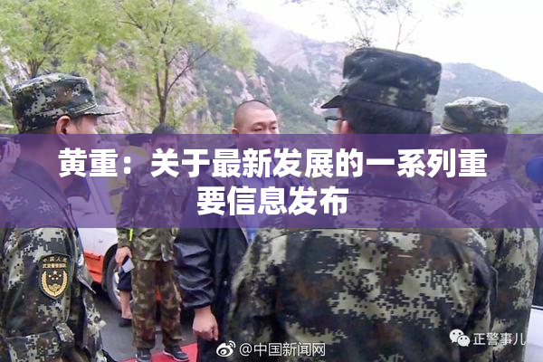 黄重：关于最新发展的一系列重要信息发布