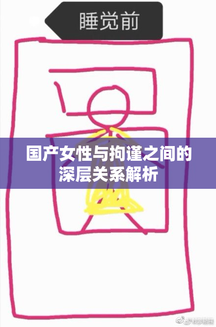 国产女性与拘谨之间的深层关系解析